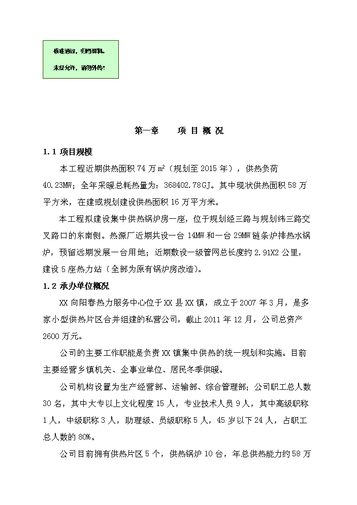xx鎮集中供熱節能技術新增項目評估分析報告
